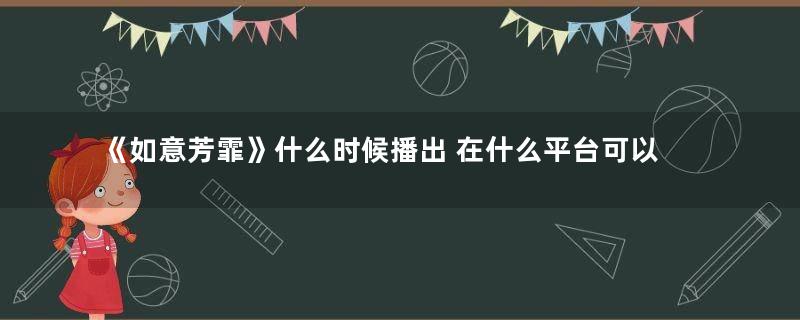 《如意芳霏》什么时候播出 在什么平台可以看